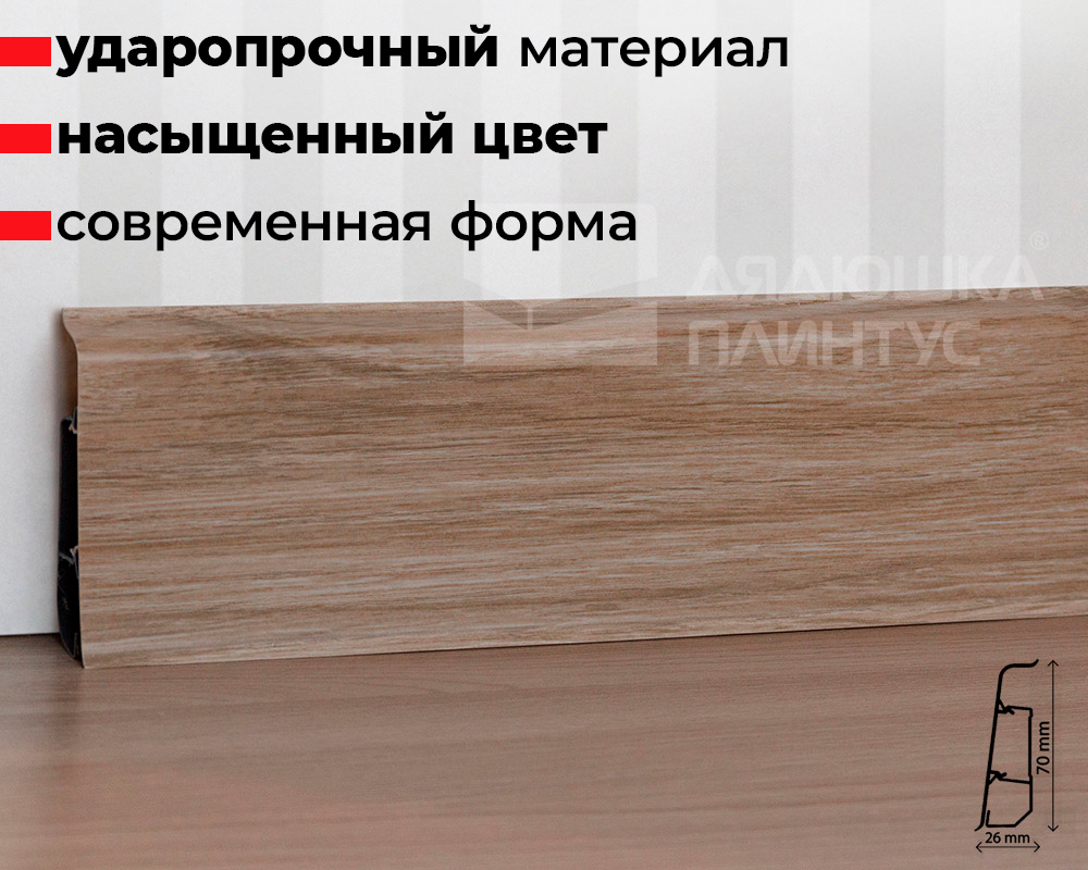 Плинтус ПВХ со съемной панелью Arbiton INDO 003 Дуб Лофт