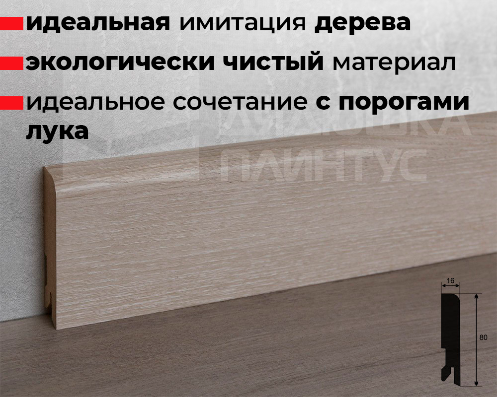 Плинтус МДФ Лука Пл 80МДФ.2400.Point line 24047 Дуб кентерберри