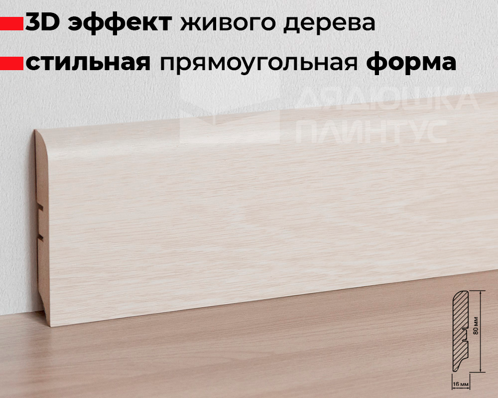 Плинтус МДФ Smartprofile Strong 80М Дуб Филадельфия светлый