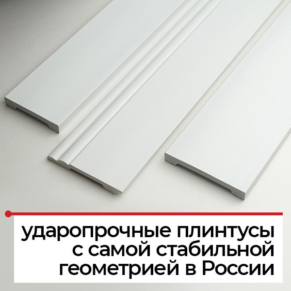 Прочный плинтус из дюрополимера