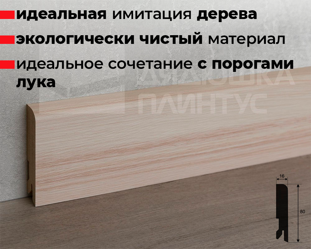 Плинтус МДФ Лука Пл 80МДФ.2400.Point line 24105 Дуб арктик