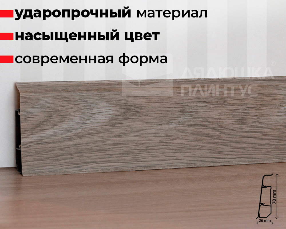 Плинтус ПВХ со съемной панелью Arbiton INDO 016 Дуб Кавказский