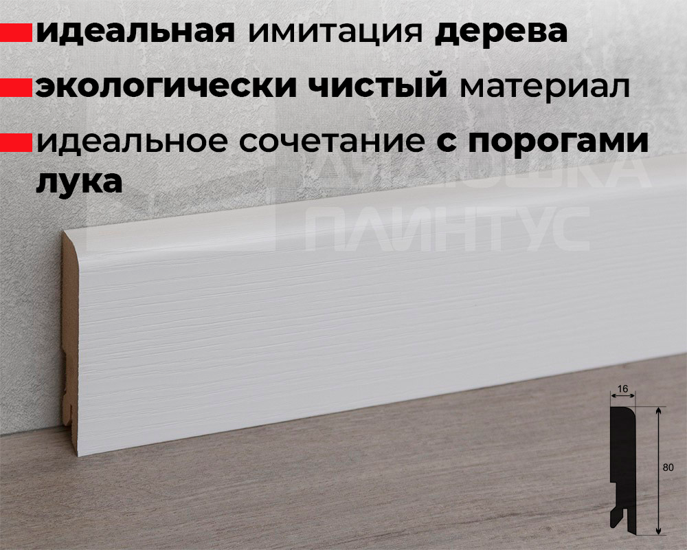 Плинтус МДФ Лука Пл 80МДФ.2400.Point line 24040 Дуб кантри белый