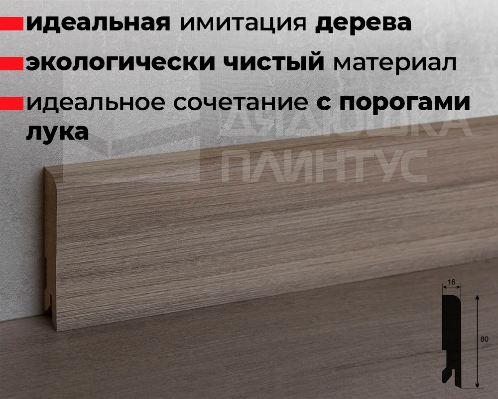 Плинтус МДФ Лука Пл 80МДФ.2400.Point line 24087 Дуб беленый