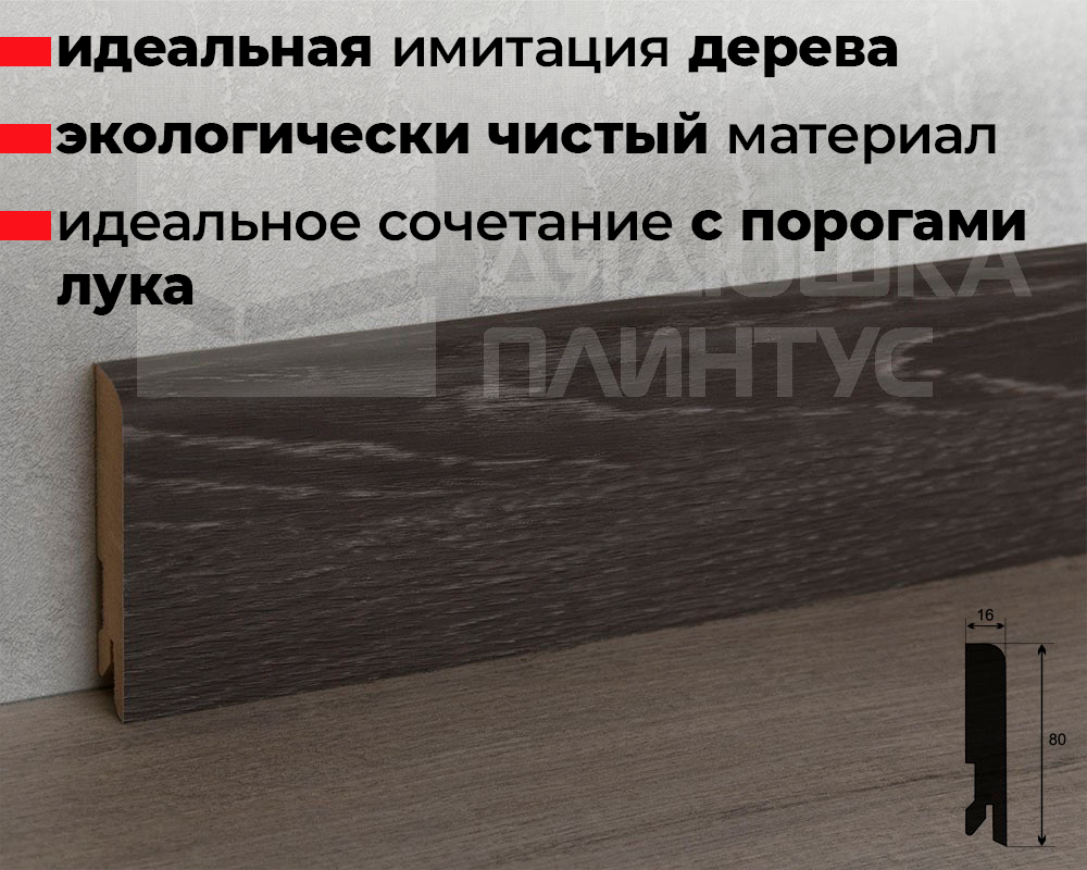 Плинтус МДФ Лука Пл 80МДФ.2400.Point line 24054 Филадельфия графит