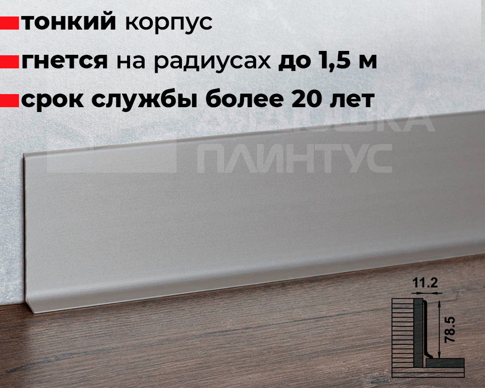 Плинтус алюминиевый Пл 80.2500.01лк Серебро