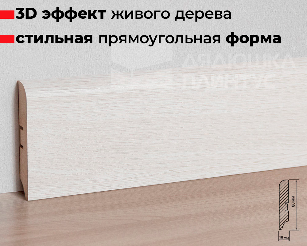 Плинтус МДФ Smartprofile Strong 80М Дуб французский