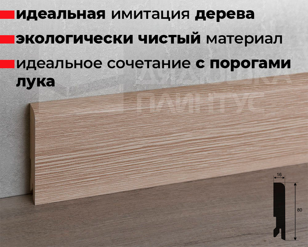 Плинтус МДФ Лука Пл 80МДФ.2400.Point line 24048 Дуб небраска