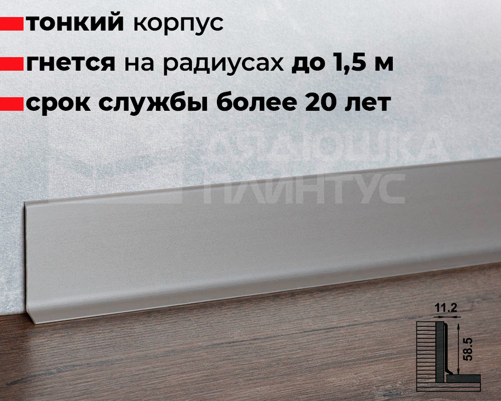 Плинтус алюминиевый Пл 60.2500.01лк Серебро