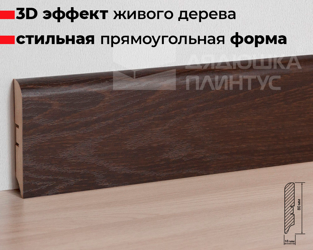 Плинтус МДФ Smartprofile Strong 80М Дуб Филадельфия коньяк