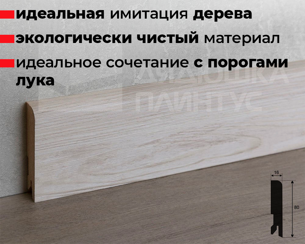 Плинтус МДФ Лука Пл 80МДФ.2400.Point line 24043 Сосна скания
