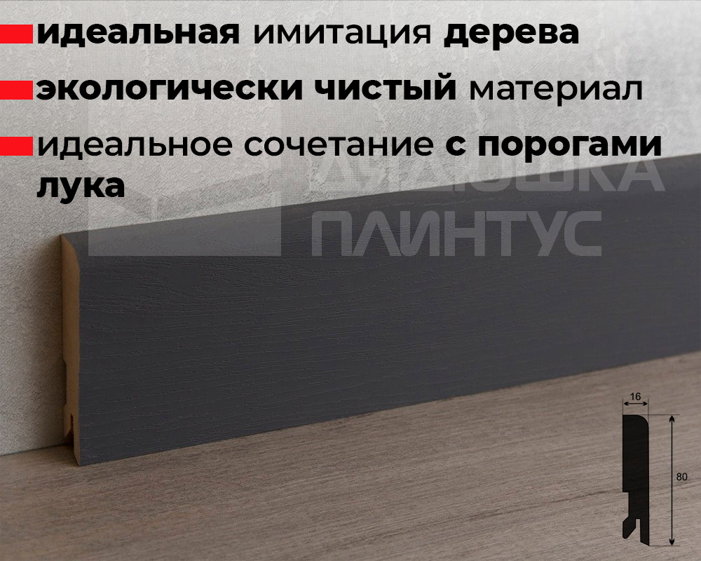 Плинтус МДФ Лука Пл 80МДФ.2400.Point line 24053 Ясень графит