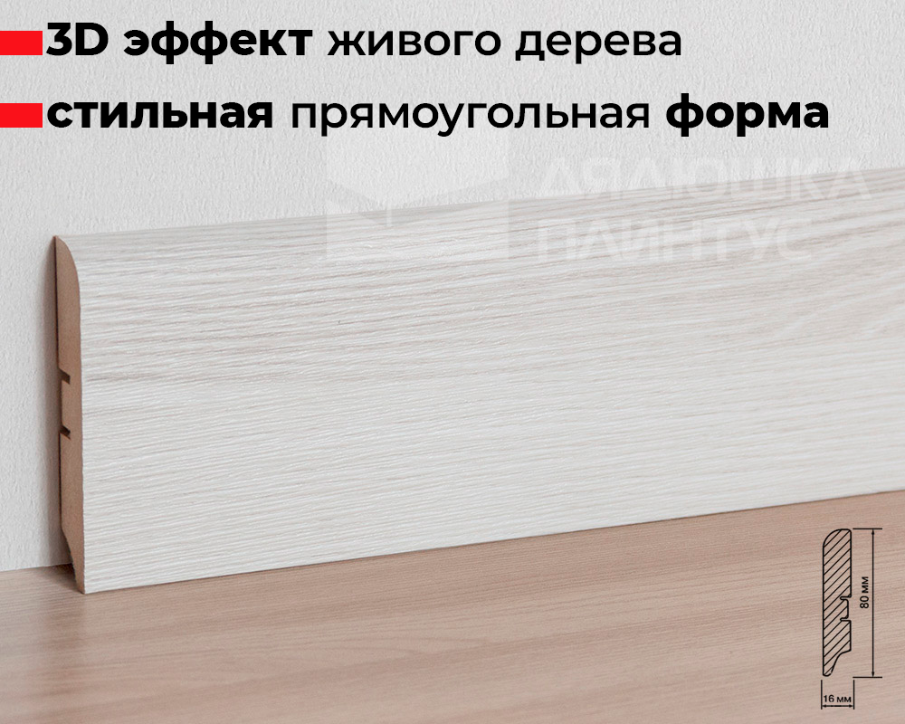 Плинтус МДФ Smartprofile Strong 80М Ривьера айс