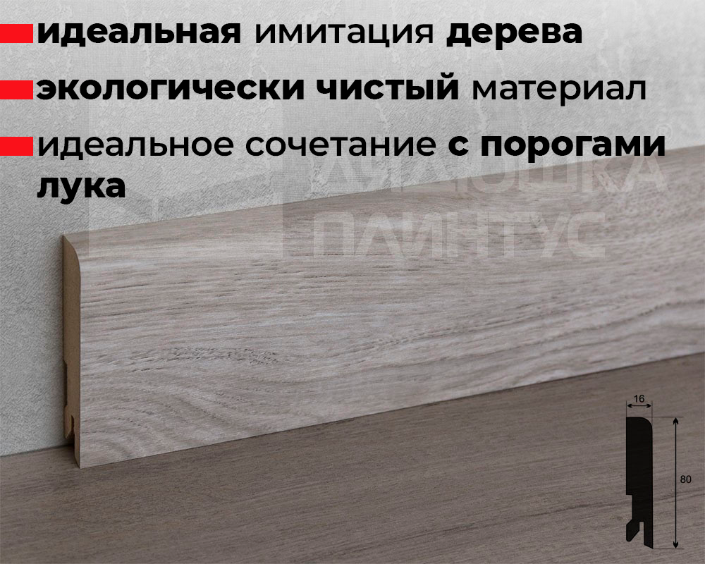 Плинтус МДФ Лука Пл 80МДФ.2400.Point line 24046 Дуб мелфорд грей