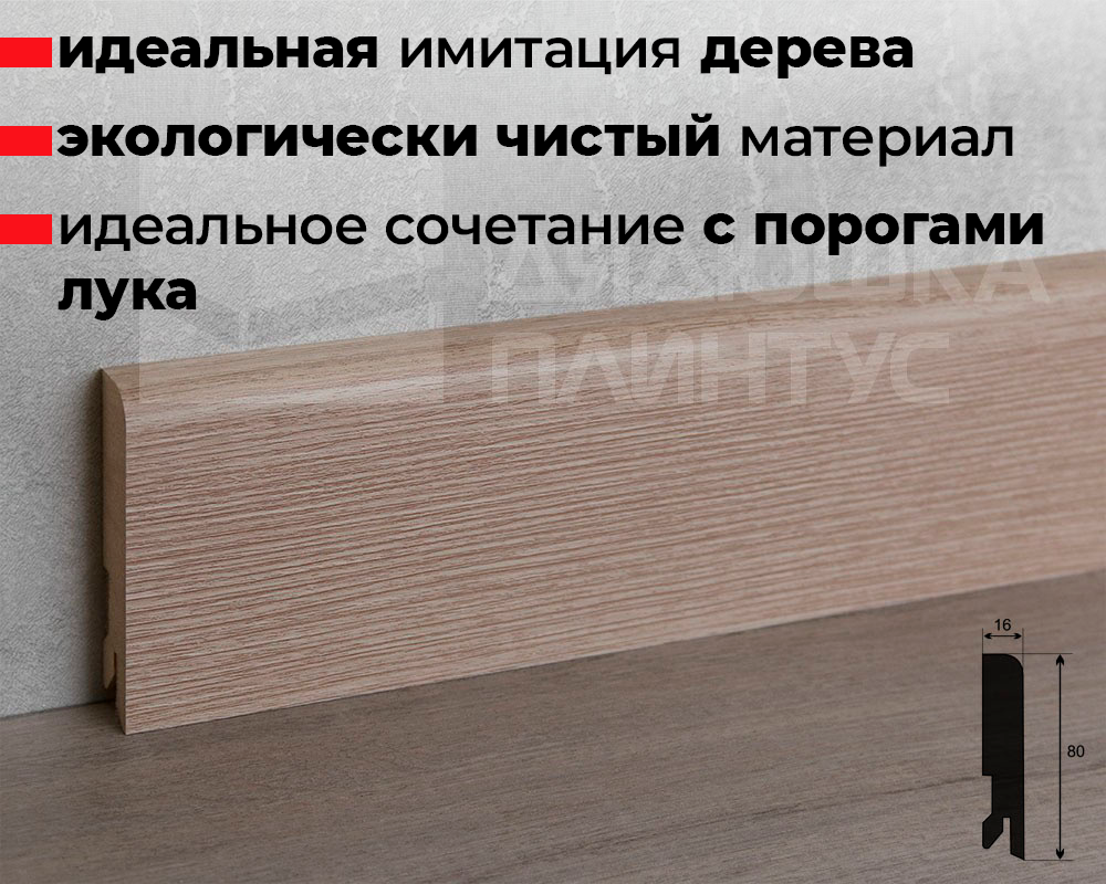 Плинтус МДФ Лука Пл 80МДФ.2400.Point line 24049 Дуб прованс