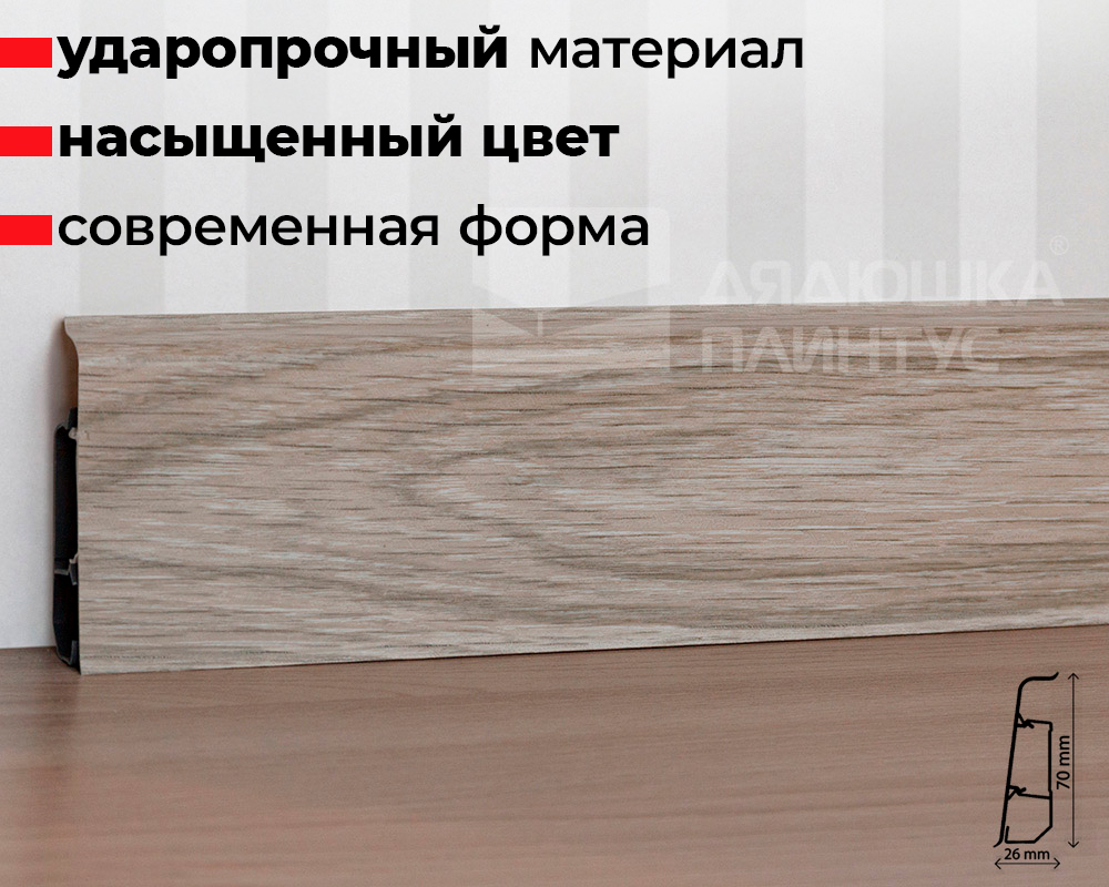 Плинтус ПВХ со съемной панелью Arbiton INDO 002 Ясень Северный