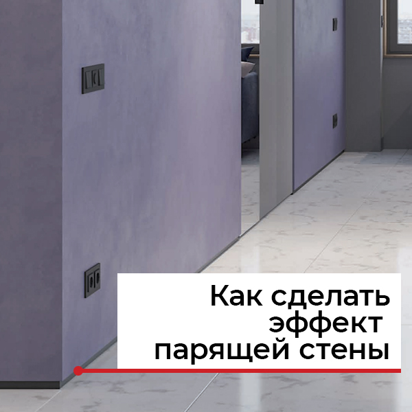 5 способов сделать эффект парящей стены