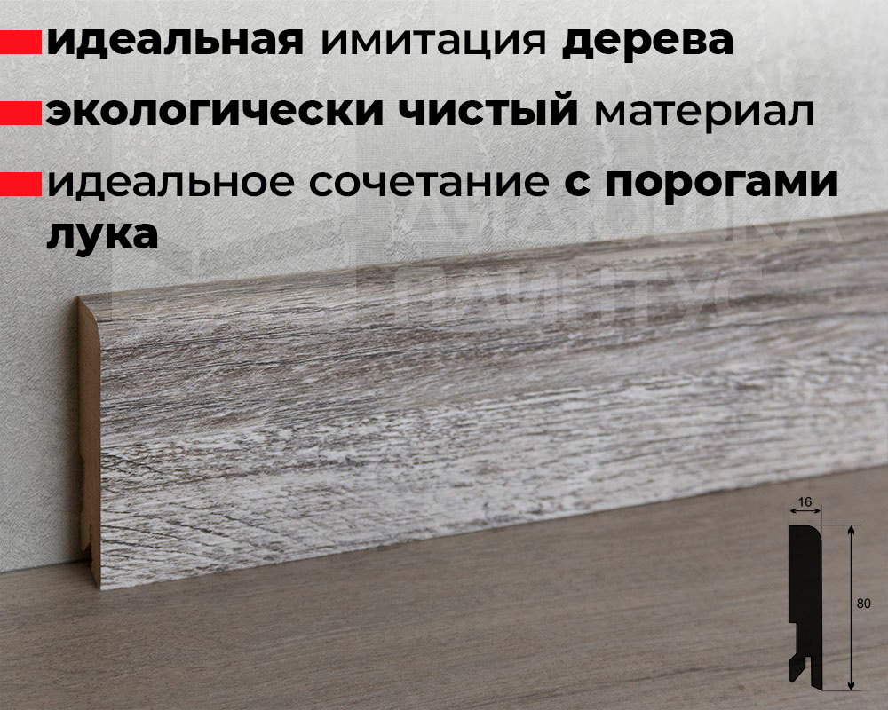 Плинтус МДФ Лука Пл 80МДФ.2400.Point line 24050 Дуб винтаж графит